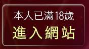 本人已滿18歲，離開美美情色貼圖