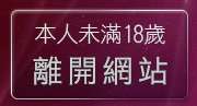 本人未滿18歲，離開美美情色貼圖